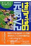 【中古】 はらっぱの元気くん 昭和３０年代にトリップ/中日新聞東京本社/北見けんいち はらっぱの元気くん 昭和30年代にトリップ スーパーセレクト