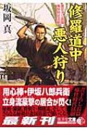 修羅道中悪人狩り (広済堂文庫) (廣済堂文庫 さ 10-1) | 坂岡 真