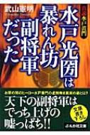 水戸光圀は暴れん坊副将軍だった 真説水戸黄門/ぶんか社/武山憲明