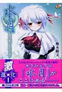 水月 迷心 この世界に降りそそぐ光と ファミ通文庫 : 蕪木統文  