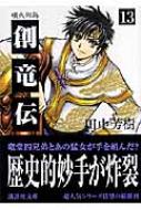 創竜伝 13 噴火列島 講談社文庫 田中芳樹 Hmv Books Online