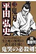 平田弘史傑作選 3 ニチブンコミック文庫 : 平田弘史 | HMVu0026BOOKS online - 9784537107128