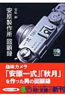 安原製作所回顧録 〔エイ〕文庫 : 安原伸 | HMV&BOOKS online