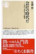 会計の時代だ 会計と会計士との歴史 ちくま新書 : 友岡賛 | HMV&BOOKS