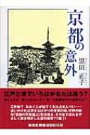 京都の意外 ランダムハウス講談社文庫 : 黒田正子 | HMVu0026BOOKS online - 9784270100691