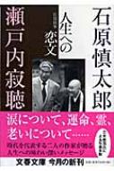 人生への恋文 往復随筆 文春文庫 : 石原慎太郎 | HMV&BOOKS online - 9784167116194