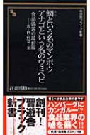 鯛という名のマンボウ アナゴという名のウミヘビ 食品偽装の最前線 魚 肉 野菜 米 晋遊舎ブラック新書 吾妻博勝 Hmv Books Online