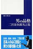 男の品格 二宮金次郎名言集 コスミック新書 清水將大 Hmv Books Online