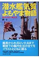 陸軍歩兵よもやま物語 新装版: 野戦&行軍アラカルト (光人社ノン