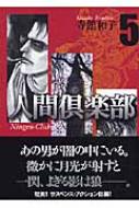 人間倶楽部 5 宙コミック文庫 : 寺館和子 | HMV&BOOKS online ...