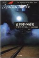 【中古】 青列車殺人事件/角川書店/アガサ・クリスティー Yahoo!オークション - 【B】M1 青列車殺人事件 (角川文庫