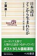 日本語はどこから生まれたか 「日本語」・「インド=ヨーロッパ語」同一