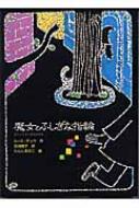 魔女とふしぎな指輪 魔女の本棚 ルース チュウ Hmv Books Online