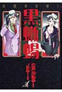 黒蜥蜴 名探偵登場! 眠れぬ夜の奇妙な話コミックス 新版 : 江戸川乱歩  