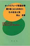 オックスフォード英語辞典第3版その栄光と影 西山保 Hmv Books Online