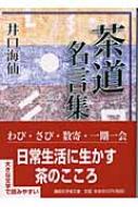 茶道名言集 講談社学術文庫 井口海仙著 Hmv Books Online