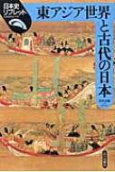 石井正敏(歴史学)/東アジア世界と古代の日本