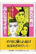 源氏の男はみんなサイテー 親子小説としての源氏物語 ちくま文庫 : 大塚ひかり | HMV&BOOKS online - 9784480039705