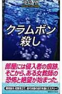 中島望 Kの流儀 クラムボン殺し 講談社ノベルス クラムボン殺し 講談社ノベルス : 中島望 | HMV&BOOKS online