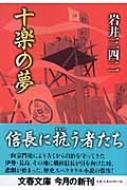 Amazon.co.jp: 十楽の夢 (文春文庫 い 61-2) : 岩井 三四二: 本