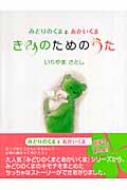 きみのためのうた みどりのくまとあかいくま : いりやまさとし