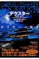 【中古】 デクスター幼き者への挽歌/フリュー/ジェフ・リンジー 中古】 デクスター幼き者への挽歌/フリュー/ジェフ・リンジーの