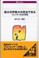 象は世界最大の昆虫である ガレッティ先生失言録 白水uブックス