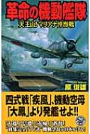 革命の機動艦隊 天王山!マリアナ沖海戦 歴史群像新書 : 原俊雄