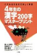 4年生の漢字0字マスタープリント パズルなぞなぞで楽しく学習 高嶋和男 Hmv Books Online