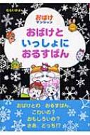 おばけといっしょにおるすばん おばけマンション 8 ポプラ社の新