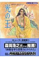 光の王 ハヤカワ文庫SF : ロジャー・ゼラズニイ | HMV&BOOKS online