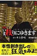【中古】 いま、殺りにゆきます 劇画実話恐怖/宙出版/東京太郎 中古】 いま、殺りにゆきます 劇画実話恐怖/宙出版/東京太郎の