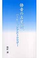 倍音の占星術、ハーモニックアストロジー : 松村潔 | HMV&BOOKS online - 9784434102677