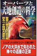 オーパーツと天地創造の科学 聖書に隠された幻の超古代文明と恐るべき地球大激変の真相 ムー スーパー ミステリー ブックス 久保有政 Hmv Books Online 9784054024496