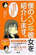 僕の ヘンな 彼女を紹介します 超天然ボケ彼女をもつ彼氏のトホホ日記 かれし Hmv Books Online