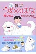 愛犬うめのはな わっほぉ 産経コミック : 南ひろこ | HMV&BOOKS online  
