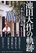 池田大作の軌跡 評伝 平和と文化の大城 1 : 「池田大作の軌跡」編纂委員会 | HMV&BOOKS online - 9784267017452