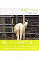 動物チラリズム 趣味は人間観察ですけど…? : やきそばかおる | HMVu0026BOOKS online - 9784789731515