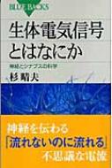 生体電気信号とはなにか 神経とシナプスの科学 ブルーバックス