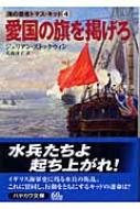 愛国の旗を掲げろ 海の覇者トマス キッド 4 ハヤカワ文庫nv ジュリアン ストックウィン Hmv Books Online