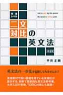 特進レベル 二文対比の英文法スキル90 : 平井正朗 | HMV&BOOKS online ...