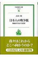 日本人の戦争観 戦後史のなかの変容 岩波現代文庫 : 吉田裕