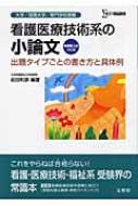 看護医療技術系の小論文 出題タイプごとの書き方と具体例 : 前田和彦 | HMV&BOOKS online - 9784578012795