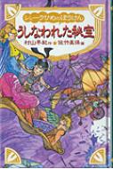 シェーラひめのぼうけん うしなわれた秘宝 村山早紀 Hmv Books Online