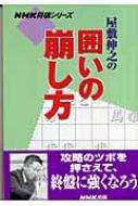 屋敷伸之の囲いの崩し方 Nhk将棋シリーズ 屋敷伸之 Hmv Books Online