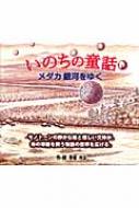いのちの童話 メダカ銀河をゆく : 手塚カズ | HMV&BOOKS online 