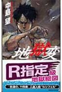 地獄変 講談社ノベルス : 中島望 | HMV&BOOKS online - 9784061824195