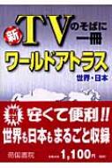 新TVのそばに一冊 ワールドアトラス 世界・日本 : 帝国書院