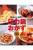 おいしい!はやい!圧力鍋おかず はじめてでもカンタン!毎日使える142