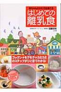 赤ちゃんのかむ力を育てるはじめての離乳食 見るだけでできちゃう電子